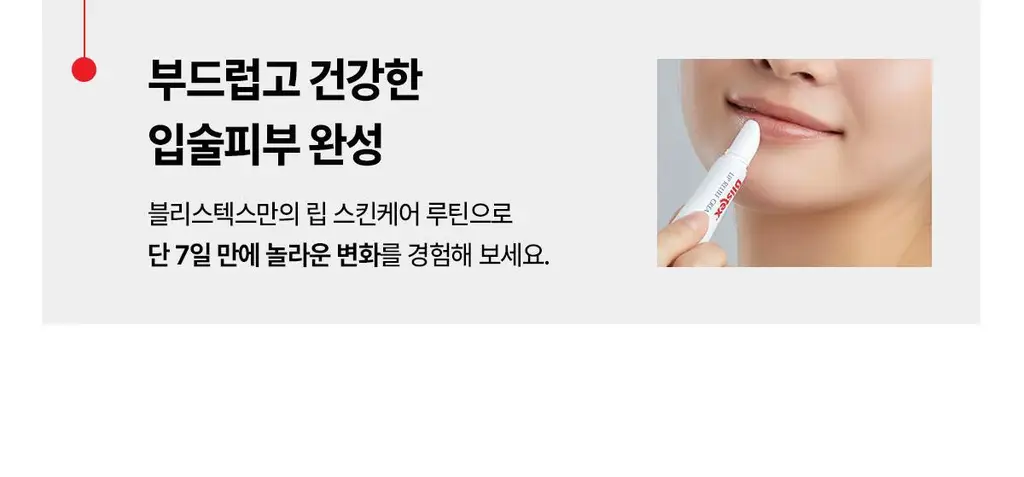 [NEW] 블리스텍스 립릴리프크림 더블기획 (6ml+6ml) 상세페이지 17